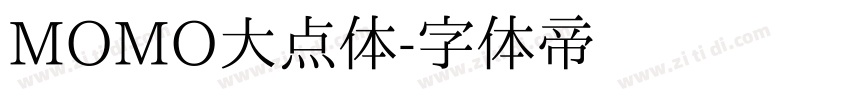 MOMO大点体字体转换