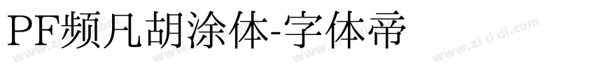 PF频凡胡涂体字体转换