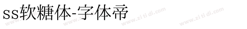 ss软糖体字体转换