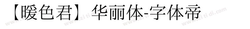 【暖色君】华丽体字体转换