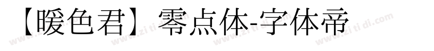 【暖色君】零点体字体转换