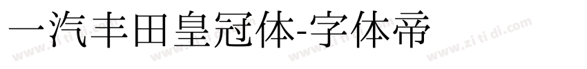 一汽丰田皇冠体字体转换