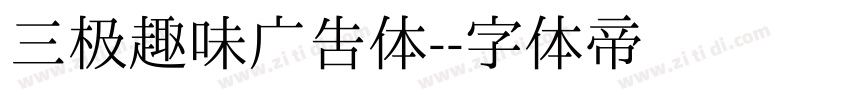 三极趣味广告体-字体转换