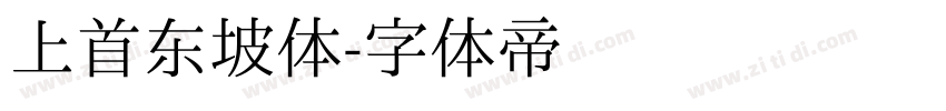 上首东坡体字体转换