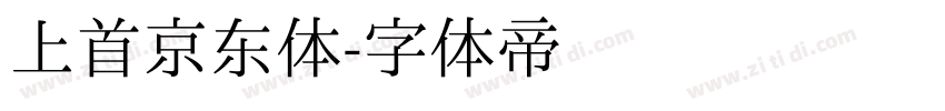 上首京东体字体转换