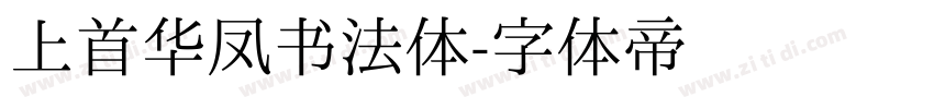 上首华凤书法体字体转换