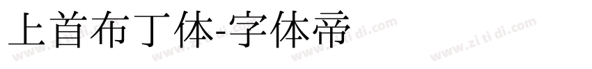 上首布丁体字体转换