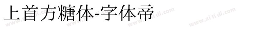 上首方糖体字体转换