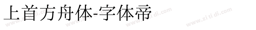 上首方舟体字体转换