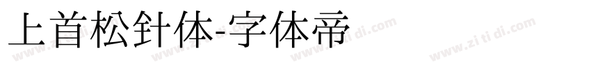 上首松针体字体转换