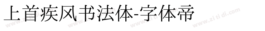 上首疾风书法体字体转换