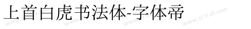 上首白虎书法体字体转换