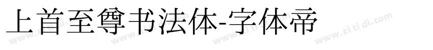 上首至尊书法体字体转换