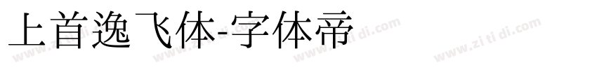 上首逸飞体字体转换