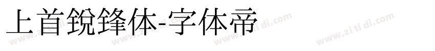 上首锐锋体字体转换