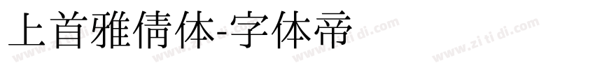 上首雅倩体字体转换