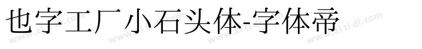 也字工厂小石头体字体转换