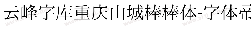 云峰字库重庆山城棒棒体字体转换