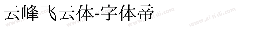 云峰飞云体字体转换