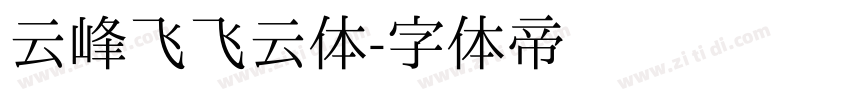 云峰飞飞云体字体转换