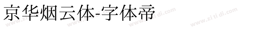 京华烟云体字体转换