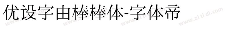 优设字由棒棒体字体转换