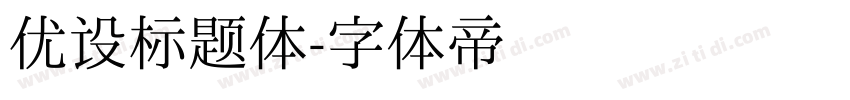 优设标题体字体转换