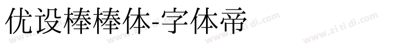 优设棒棒体字体转换