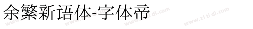 余繁新语体字体转换