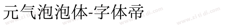 元气泡泡体字体转换