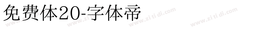 免费体20字体转换