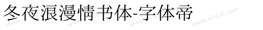 冬夜浪漫情书体字体转换