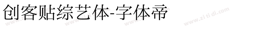 创客贴综艺体字体转换