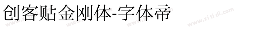 创客贴金刚体字体转换