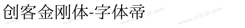 创客金刚体字体转换