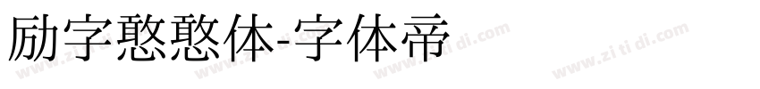 励字憨憨体字体转换