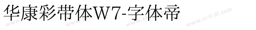 华康彩带体W7字体转换