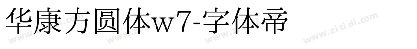 华康方圆体w7字体转换