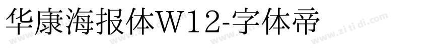 华康海报体W12字体转换