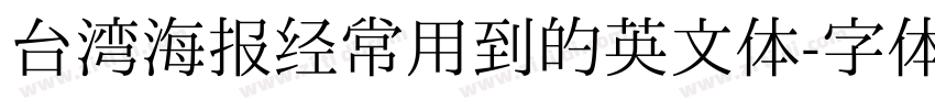 台湾海报经常用到的英文体字体转换