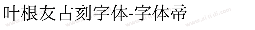 叶根友古刻字体字体转换