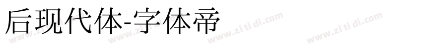 后现代体字体转换