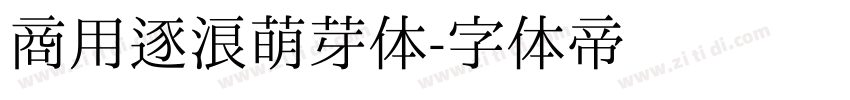 商用逐浪萌芽体字体转换