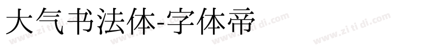 大气书法体字体转换