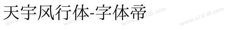 天宇风行体字体转换