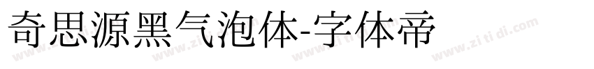 奇思源黑气泡体字体转换