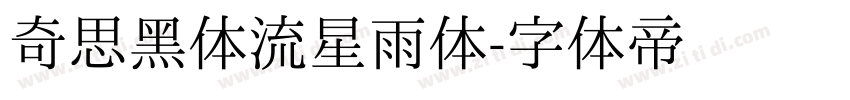 奇思黑体流星雨体字体转换