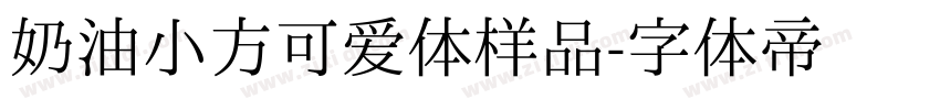 奶油小方可爱体样品字体转换