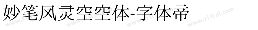 妙笔风灵空空体字体转换