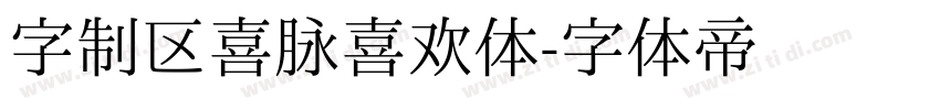 字制区喜脉喜欢体字体转换